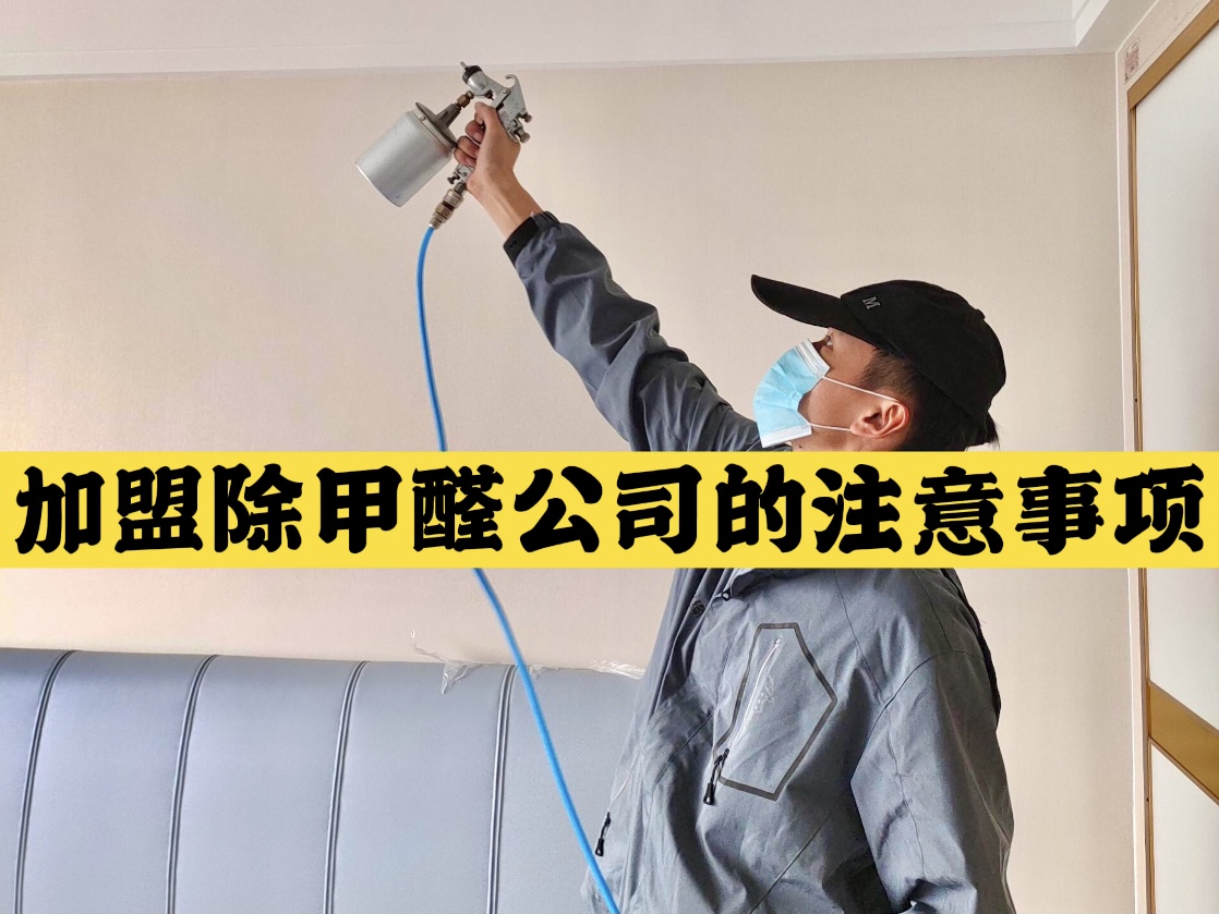 加盟除甲醛公司的注意事項(xiàng)