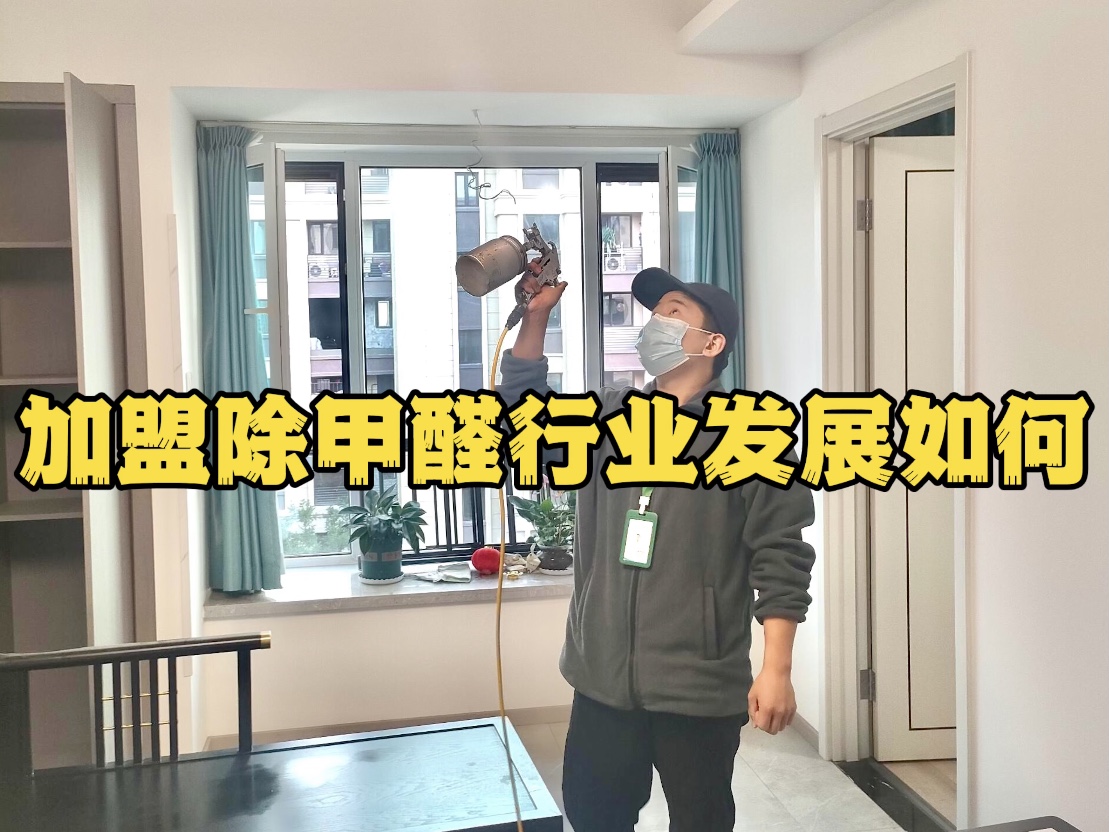 加盟除甲醛行業(yè)發(fā)展如何？