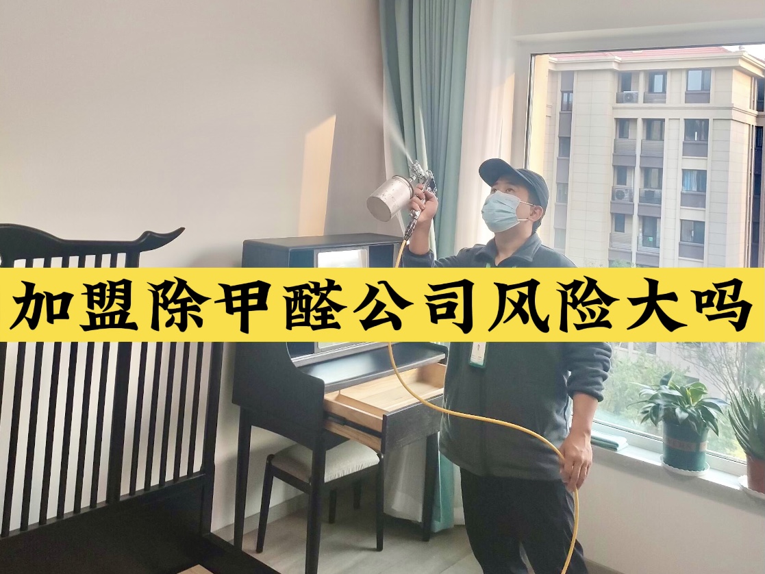 加盟除甲醛公司風險大嗎？