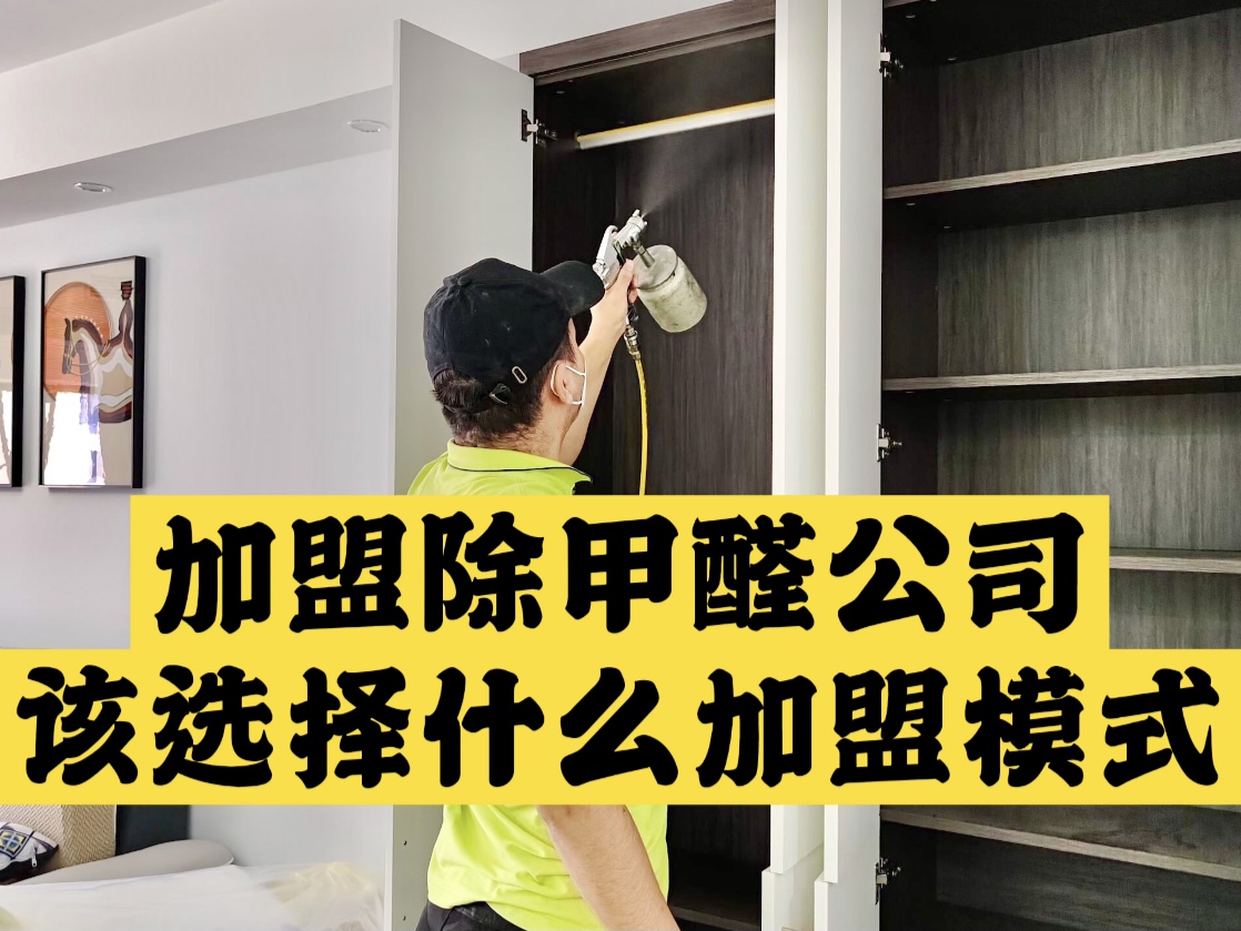 加盟除甲醛公司該選擇什么加盟模式？