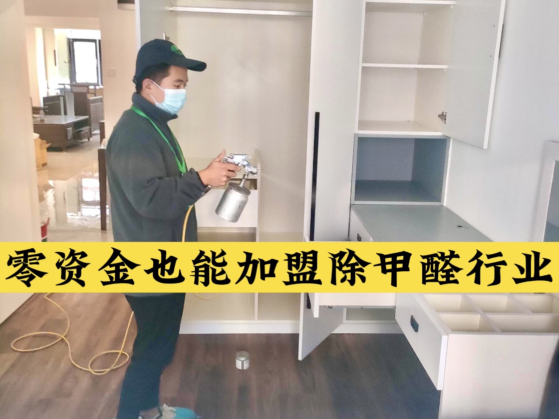零資金也能加盟除甲醛行業(yè)！
