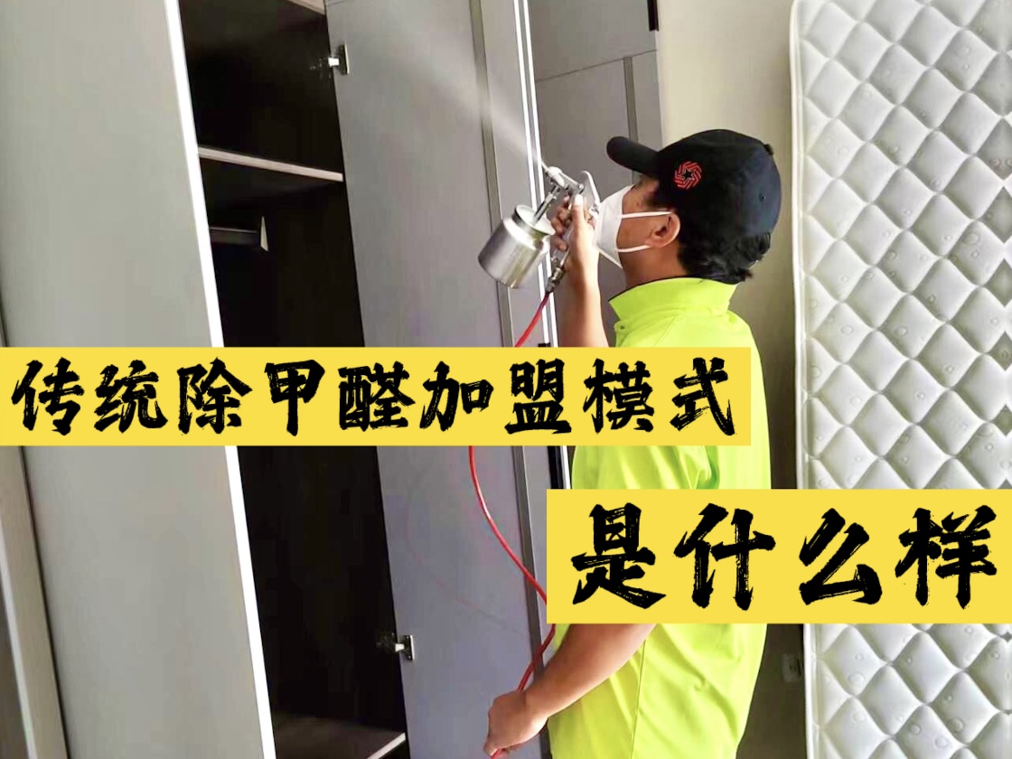 傳統(tǒng)除甲醛加盟模式是什么樣？