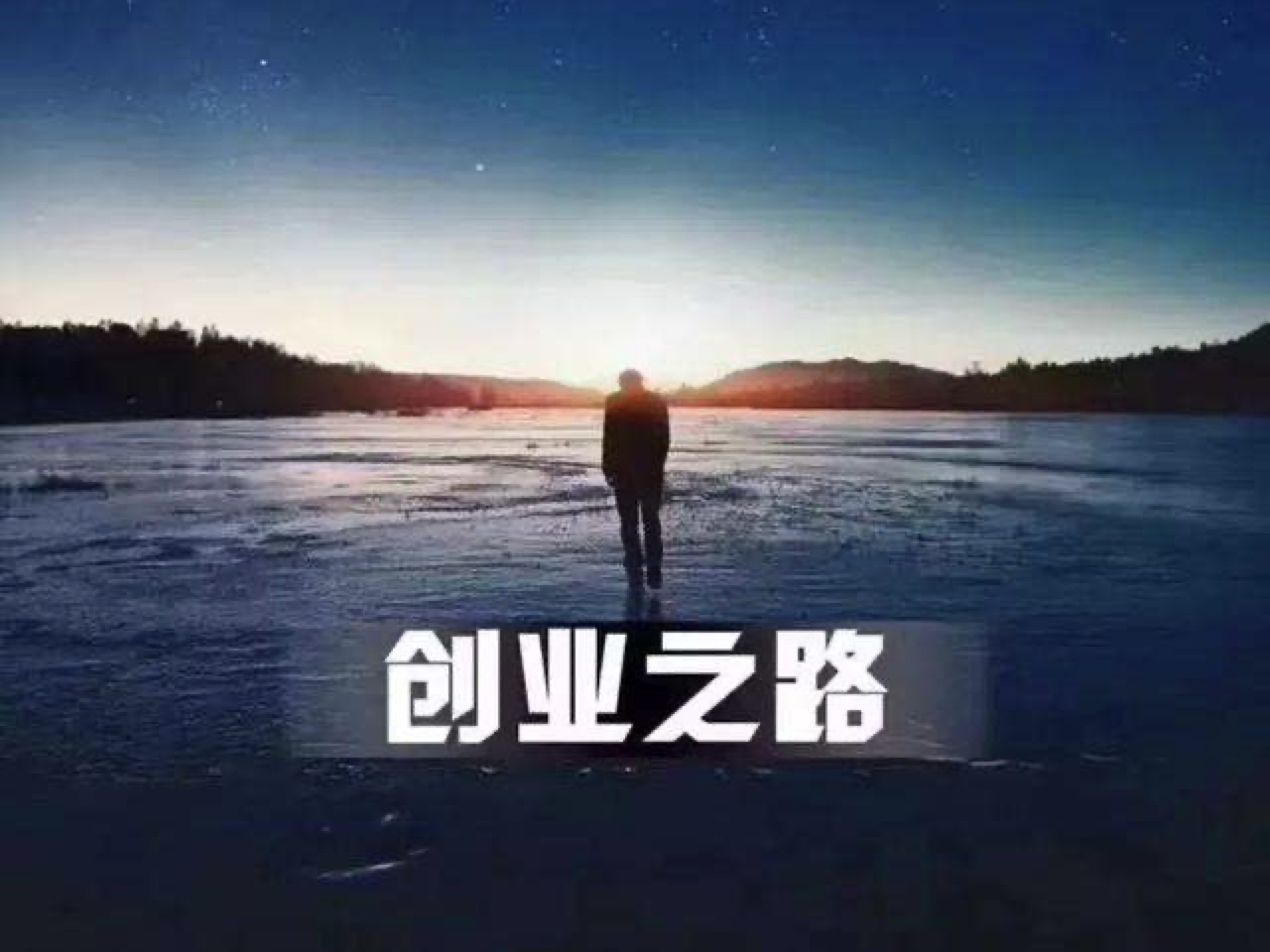 創(chuàng)業(yè)者都會(huì)懷揣的偉大的夢(mèng)想
