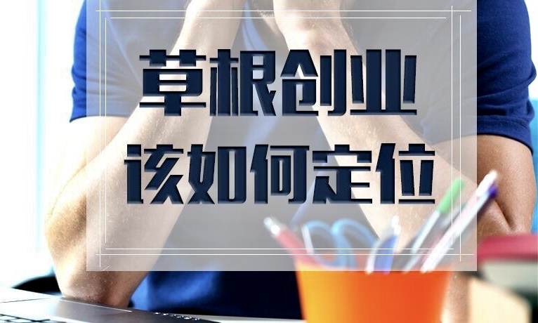 草根創(chuàng)業(yè)不要緊跟大佬！