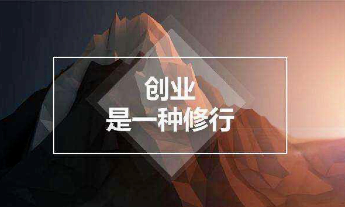 草根創(chuàng)業(yè)者，要有充分的自我認知