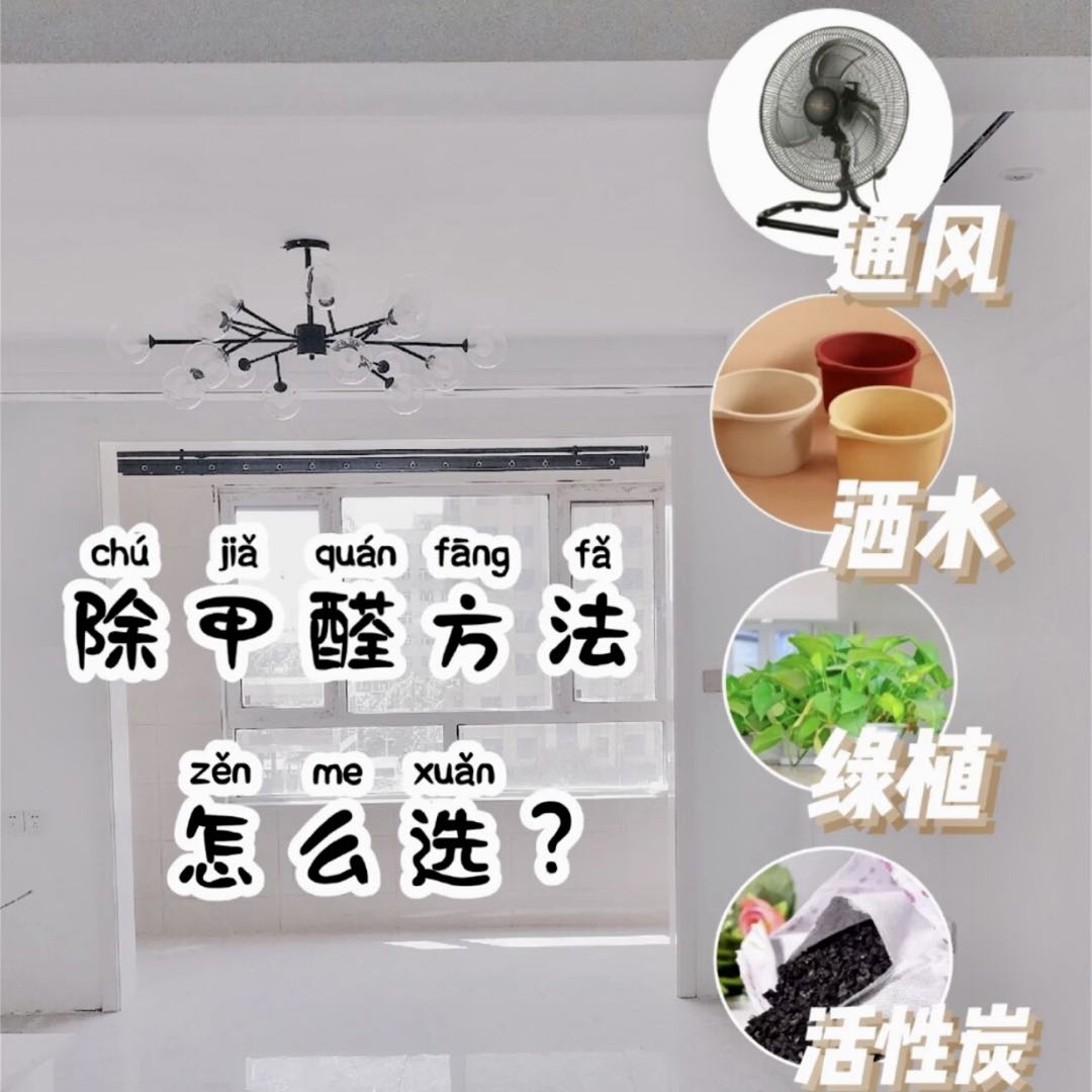 新房裝修之后，如何進行除醛？