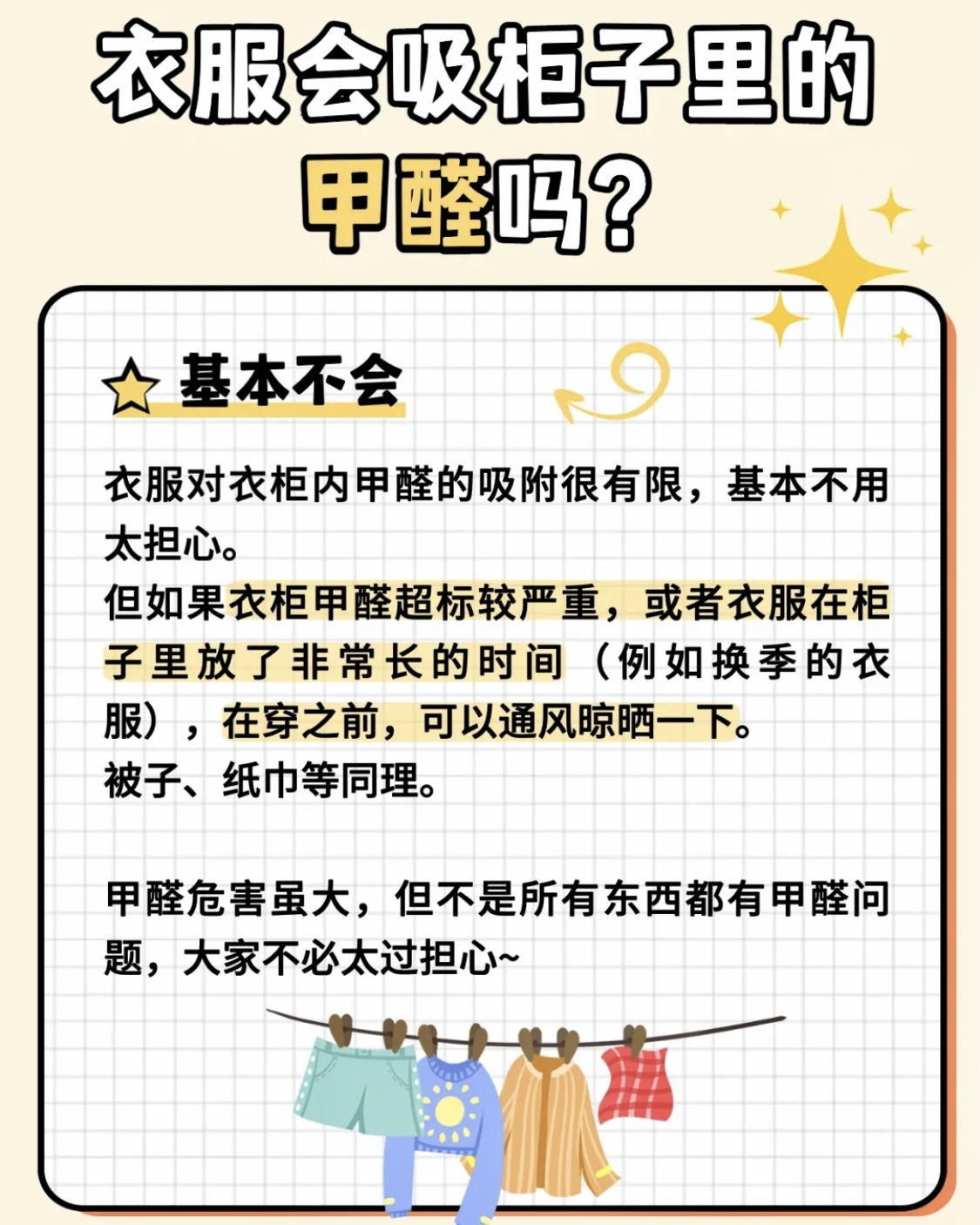 甲醛是會吸附在衣服和被子上的。