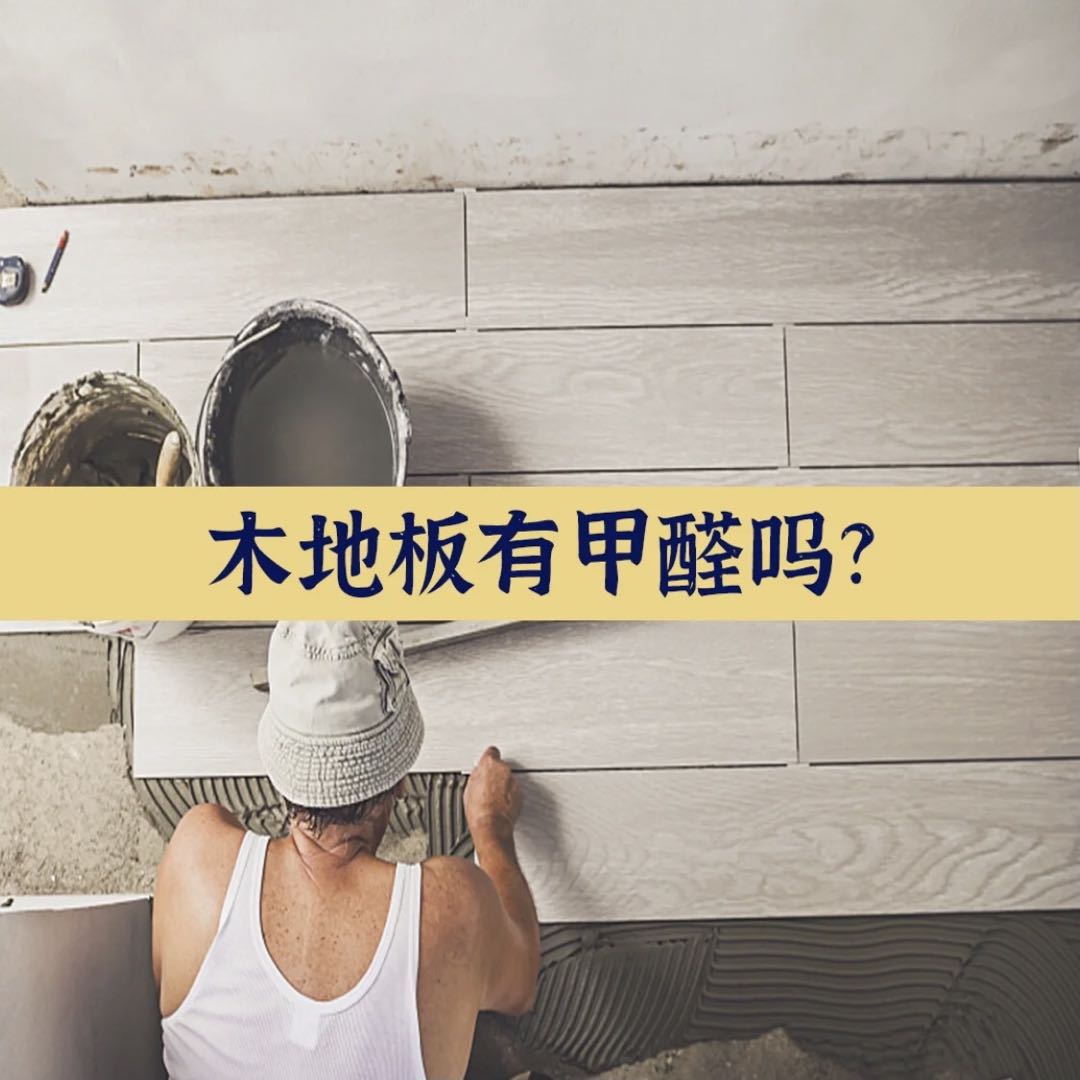瓷磚和木地板哪個甲醛含量高？