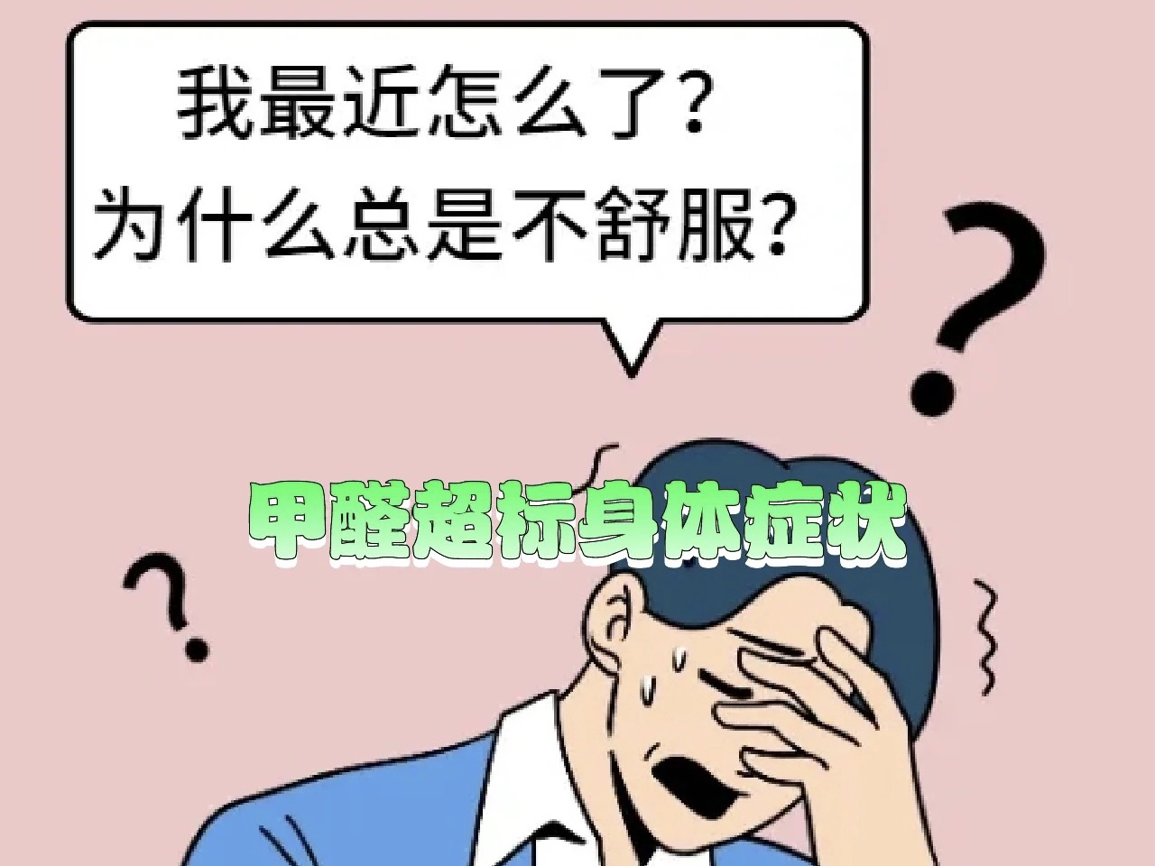 居家總是身體不舒服？可能是這些地方出現(xiàn)了問(wèn)題！