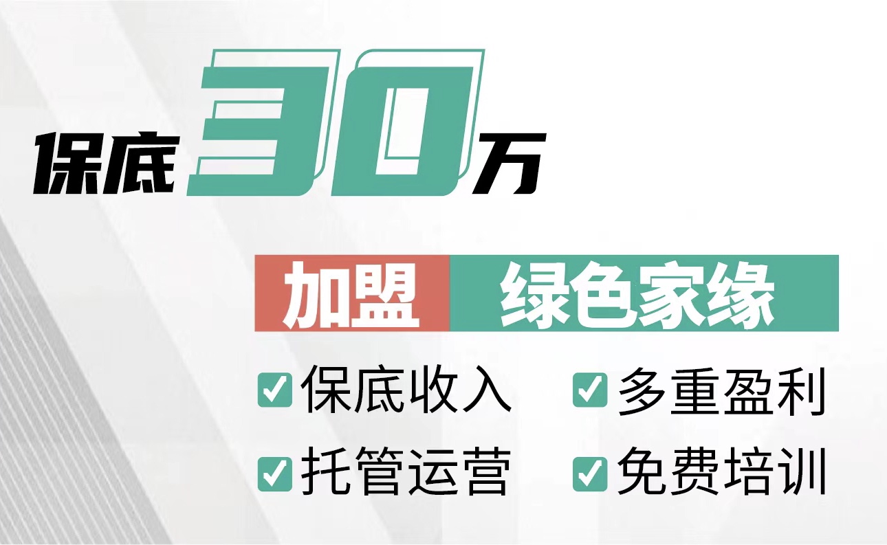 加盟除甲醛多為韭菜！想掙錢要抓這一點！