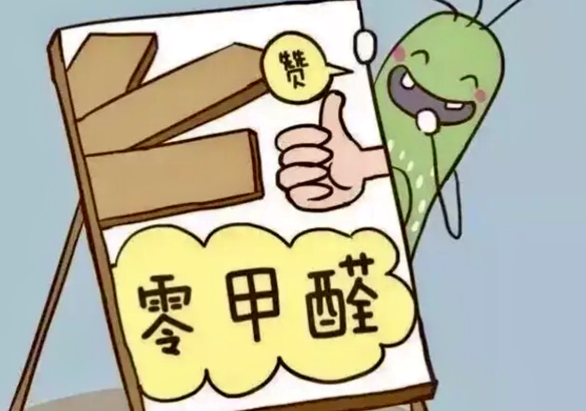 不要過度焦慮！甲醛問題沒那么可怕