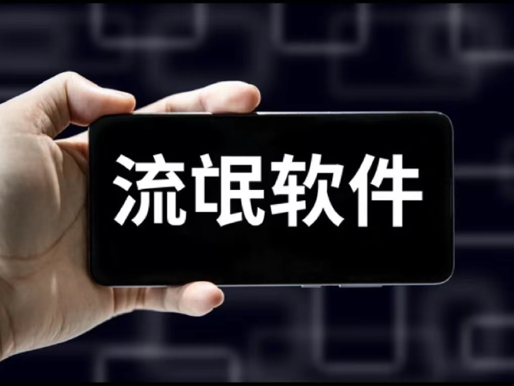 隱私泄露，如何應(yīng)對(duì)流氓軟件？