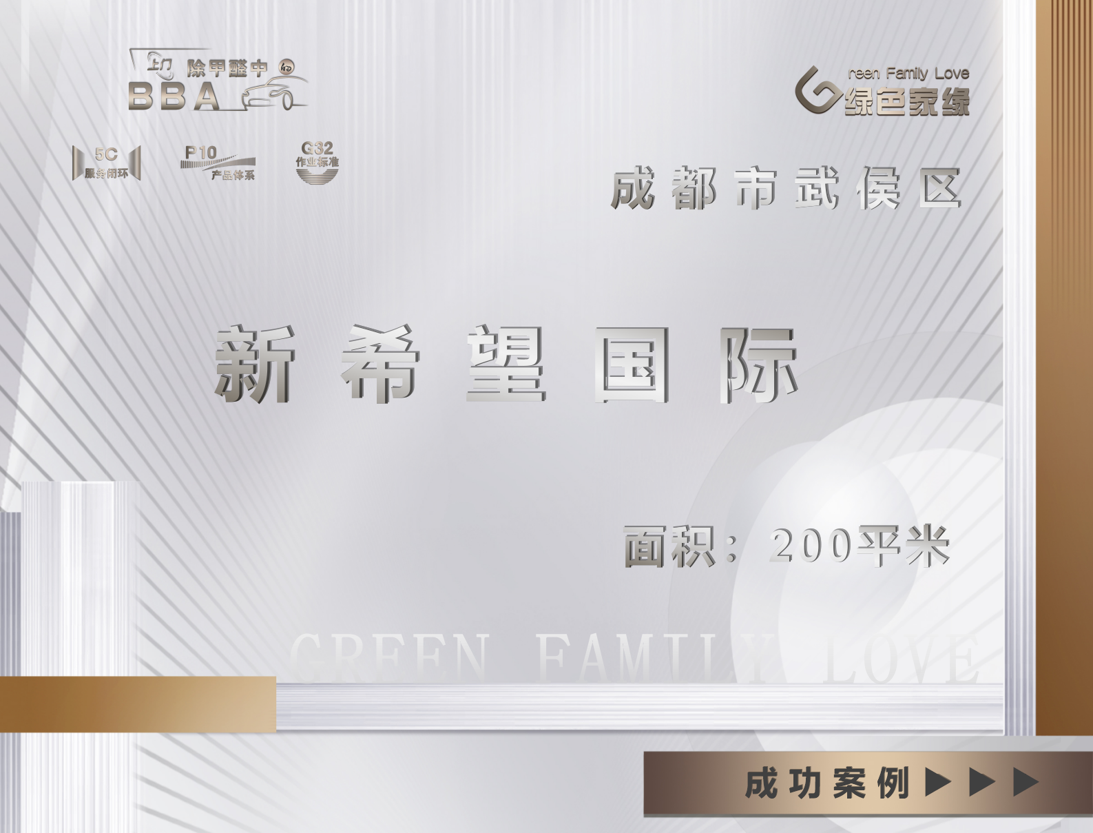 成都市武侯區(qū)新希望國際工裝除甲醛服務(wù)案例