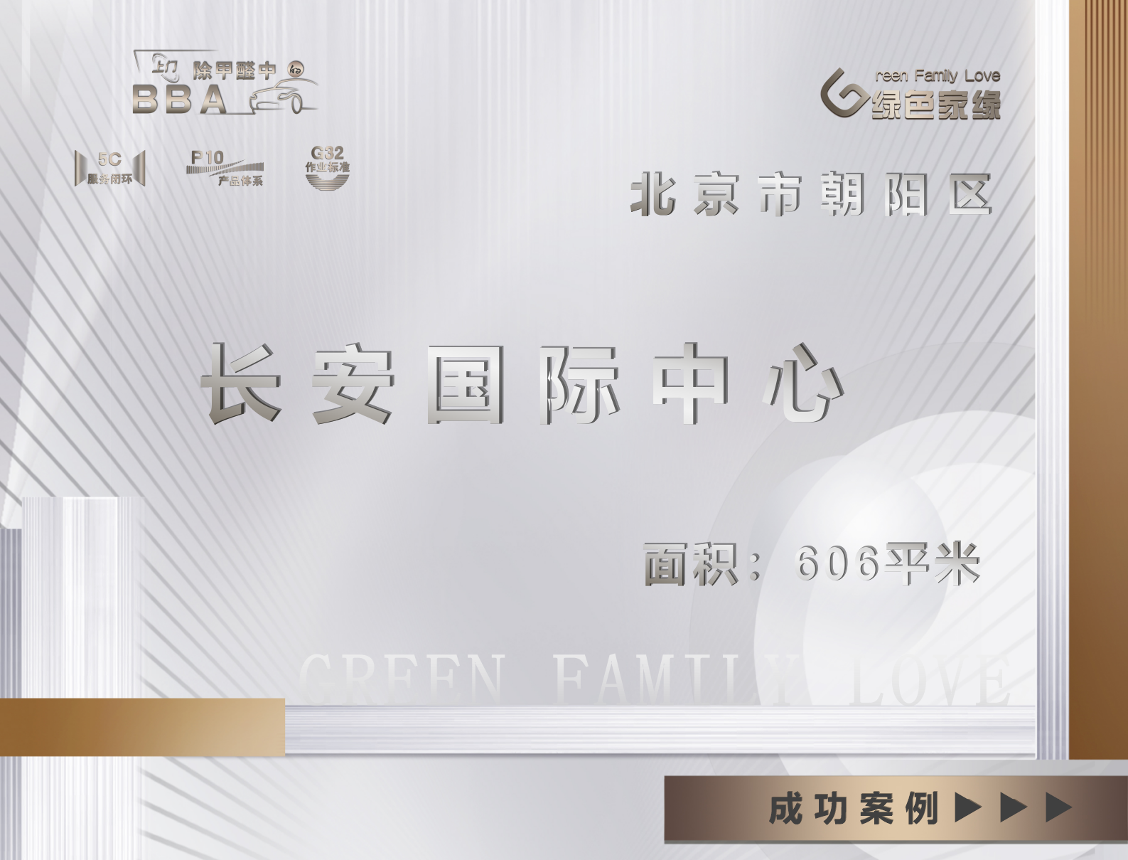 北京市606平米長安國際中心工裝除甲醛服務(wù)案例