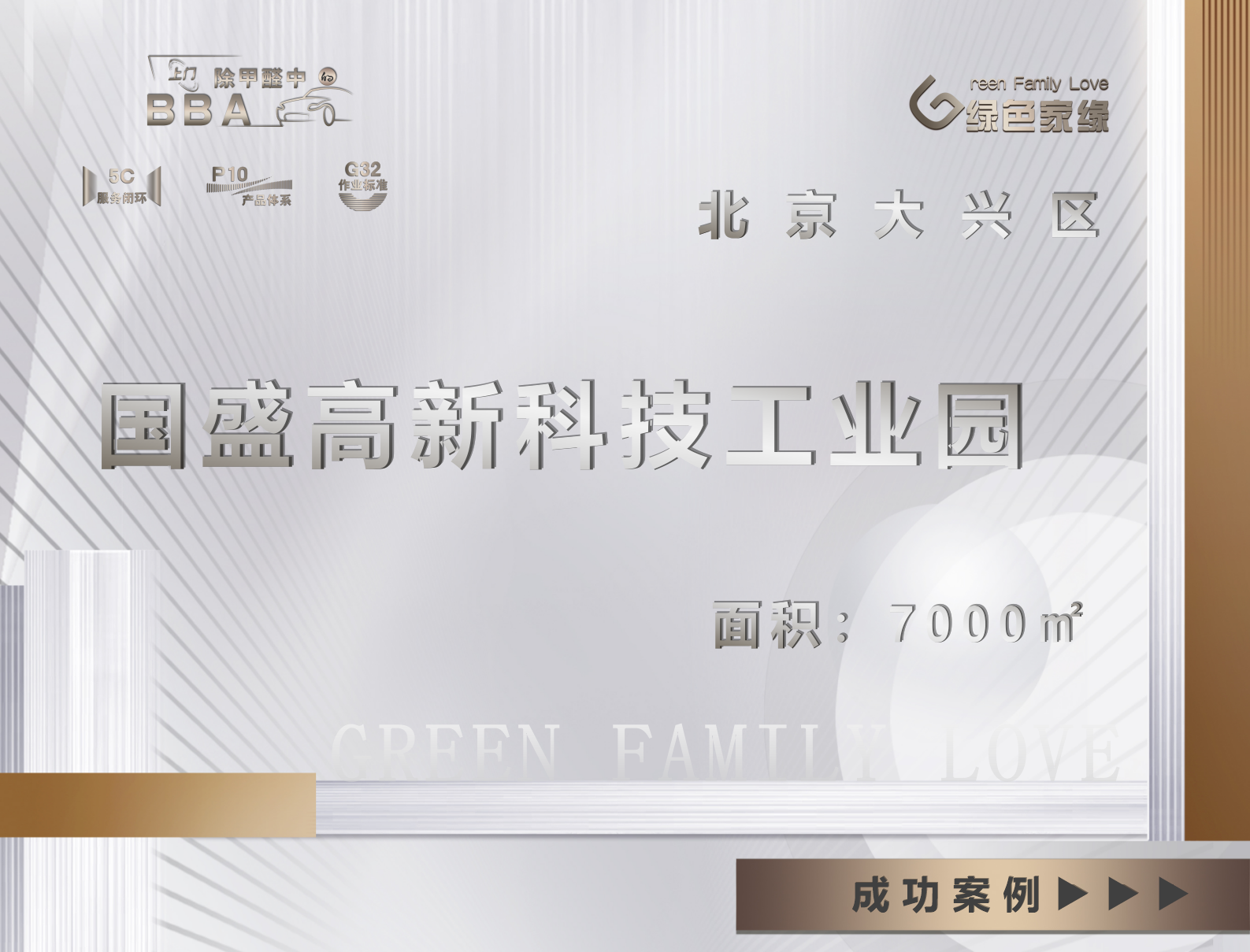 北京大興區(qū)國盛高新科技7000平工業(yè)園除甲醛服務(wù)案例