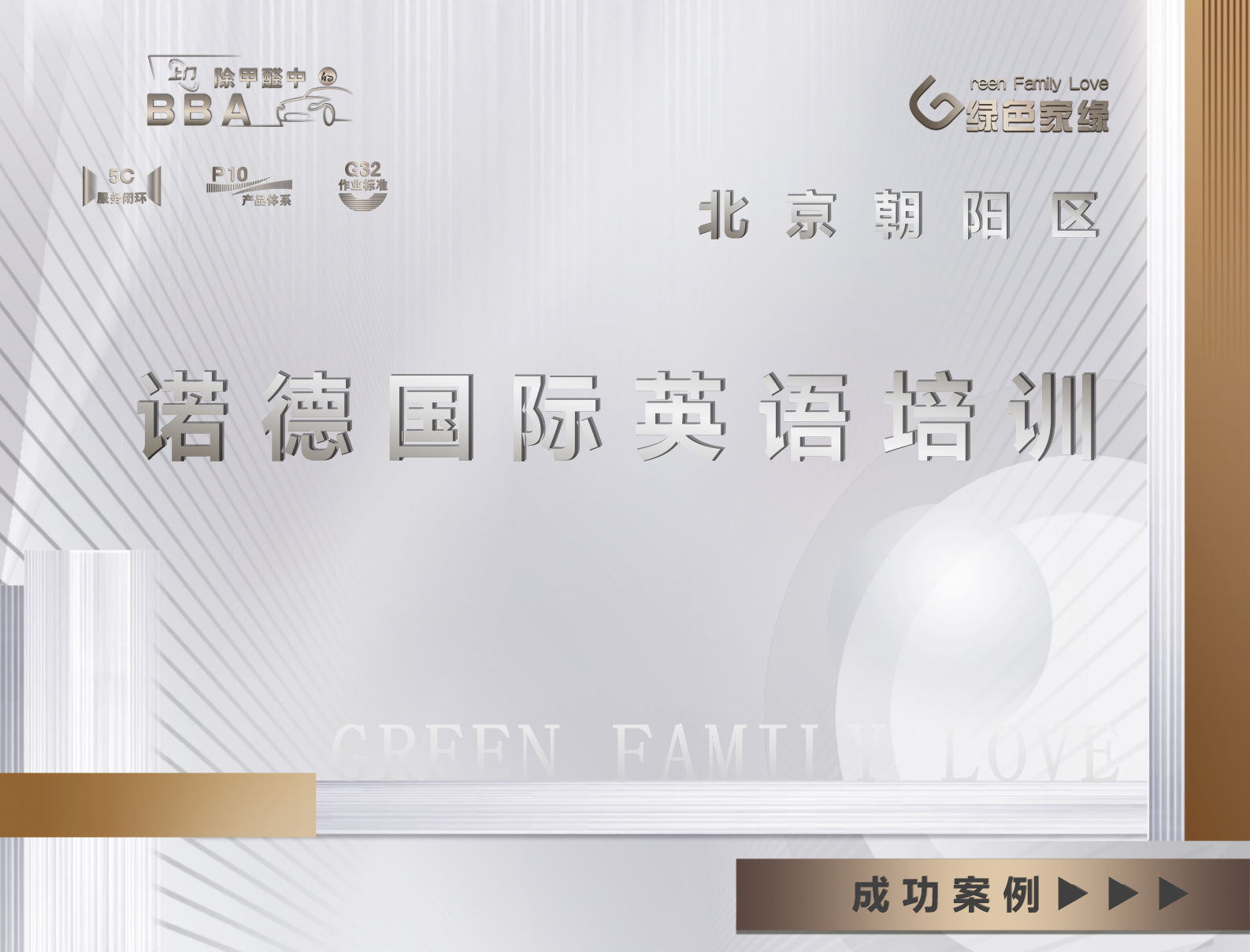 北京市朝陽區(qū)諾德國(guó)際少兒英語培訓(xùn)機(jī)構(gòu)除甲醛服務(wù)案例