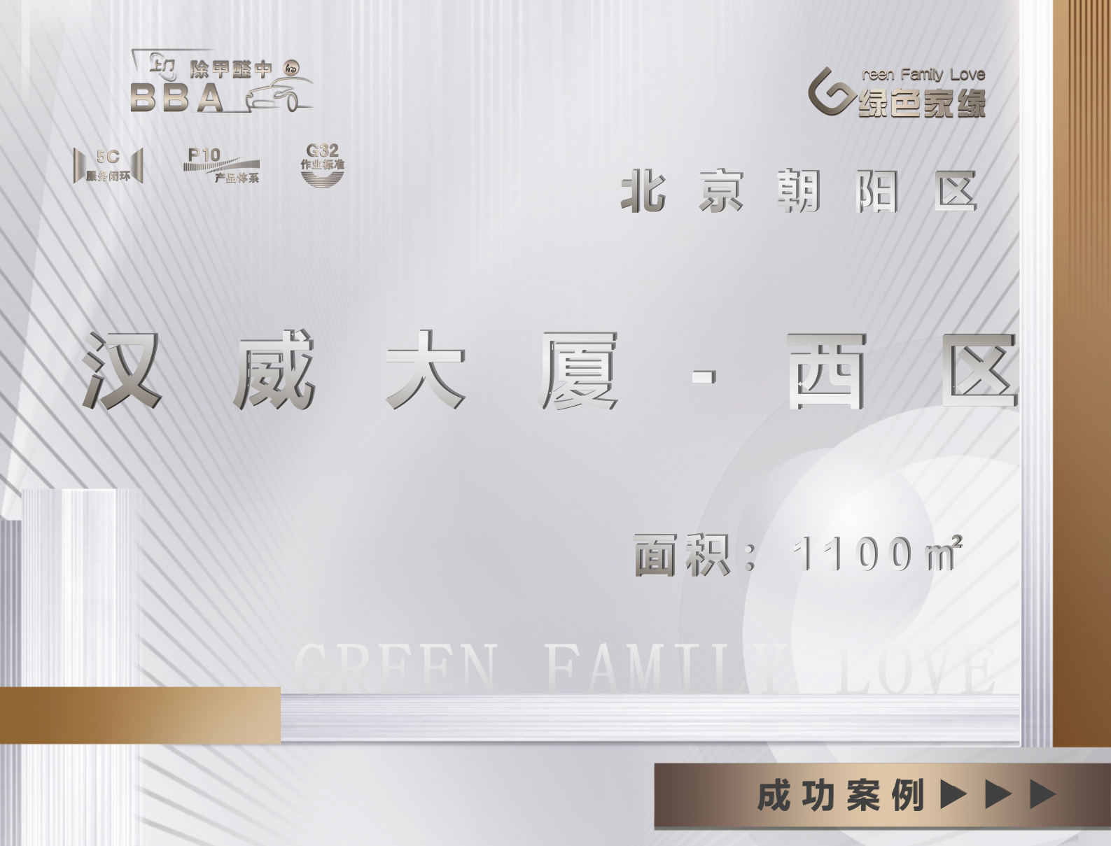 ?北京漢威大廈1100平辦公室除甲醛案例